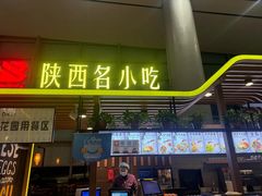 -陕西名小吃(T3航站楼一店)