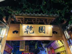 门面-乾园(天河城店)