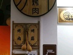-清真·马峰烤肉(小学习北巷店)