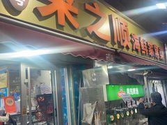 -来之顺海鲜菜馆·青岛菜·始于1993(栈桥店)