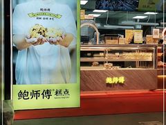 -鲍师傅糕点(永安里店)