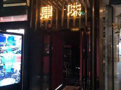 门面-肆味(东原1891江景店)