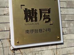 -糖房咖啡(南锣鼓巷店)