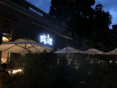 -墨居上隐·院子里火锅(峨眉店)