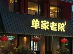 -单家老院·院子里的青岛菜(沙子口店)