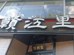 -赣江里•江西菜(望京旺角店)
