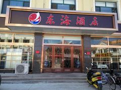 门面-东海酒店