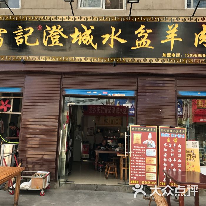 雷记澄城水盆羊肉
