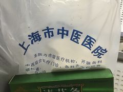 门面-上海市中医医院(芷江路院区)