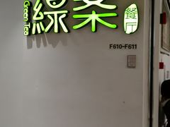 门面-绿茶餐厅(广州天河城店)