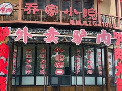 -乔家小院•非遗驴肉•本地小海鲜(滨河路店)