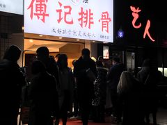 -傅强排骨(成都总店)