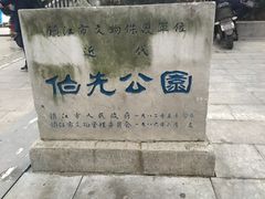 -伯先公园
