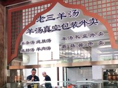 -老三羊汤【北兴隆街店】