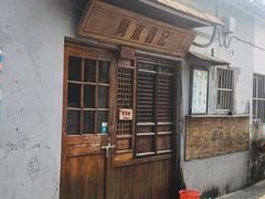 -阿木舂记·特色小吃(平江路店)