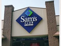 -山姆会员商店(杨桥西路店)
