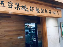 门面-郭记三宝粥店(锦山大街店)