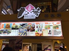 -粉粉乐鲷鱼烧(美罗城店)