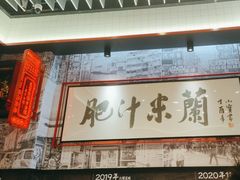 -肥汁米蘭香港米线(长宁来福士店)