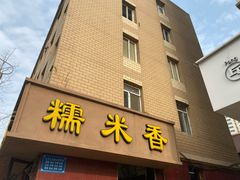 门面-糯米香(长江路店)