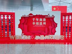 -温州龙湾国际机场