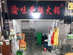 门面-渝味黄姐火锅(黄泥村店)