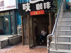 门面-吱咖啡西式简餐