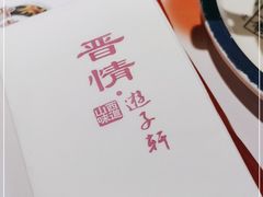 -晋情·游子轩(梅花路店)