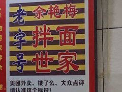 -余艳梅拌面世家(马场横路店)