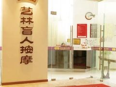 -艺林盲人按摩院(长寿店)