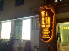 -宜悠·汗蒸·SPA蓓霓芬(罗湖怡景总店)