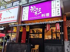 -米彩料理(西丽店)