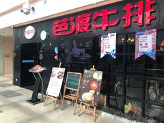 -芭渡牛排(阅彩城店)