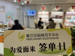 -爱贝乐妈咪月子中心