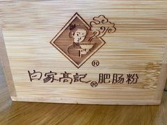 -白家高记肥肠粉(总店)