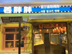 -姜胖胖首尔自助烤肉·街头小吃大排档(国瑞中心店)