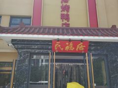 -民福居烤鸭店(石榴庄店)