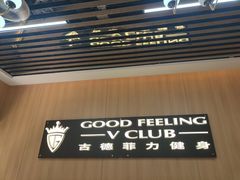 -古德菲力健身(特区报业店)