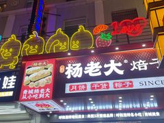 -杨老大焙子月饼干货(宽巷子民族美食街店)