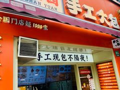 -和善园手工大包子(常德路店)