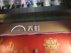 -厦门大西洋天虹百货商场