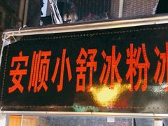 门面-夏食光安顺小舒冰粉冰浆(甲秀楼店)