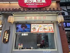 -黑色经典臭豆腐·湖南特产(坡子街店)
