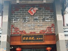 -白家高记肥肠粉(总店)