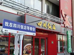 -四川饭店·小龙虾(长白店)