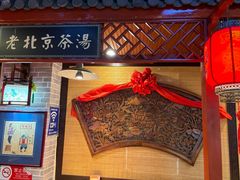 -大海碗·炸酱面·烤鸭·京菜(天坛店)