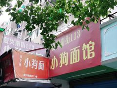 -小狗面馆(复兴店)