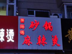 门面-曹宝林砂锅麻辣烫(星光路店)