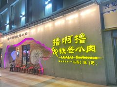 门面-撸啊撸铁签小肉(车站南路店)