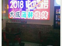 门面-大成海鲜烧烤·海鲜粥(长寿路店)